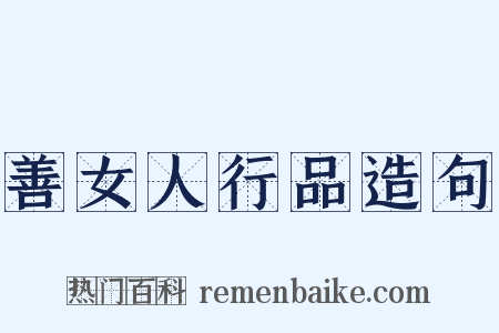 善女人行品造句是什么意思的图片